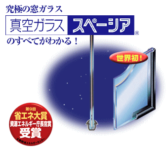 宇宙の真空を真似して閉じ込めた真空ガラス